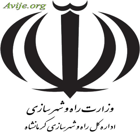 وزارت راه شهرسازی کرمانشاه