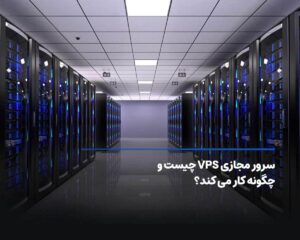 سرور مجازی vps چیست و چگونه کار می کند