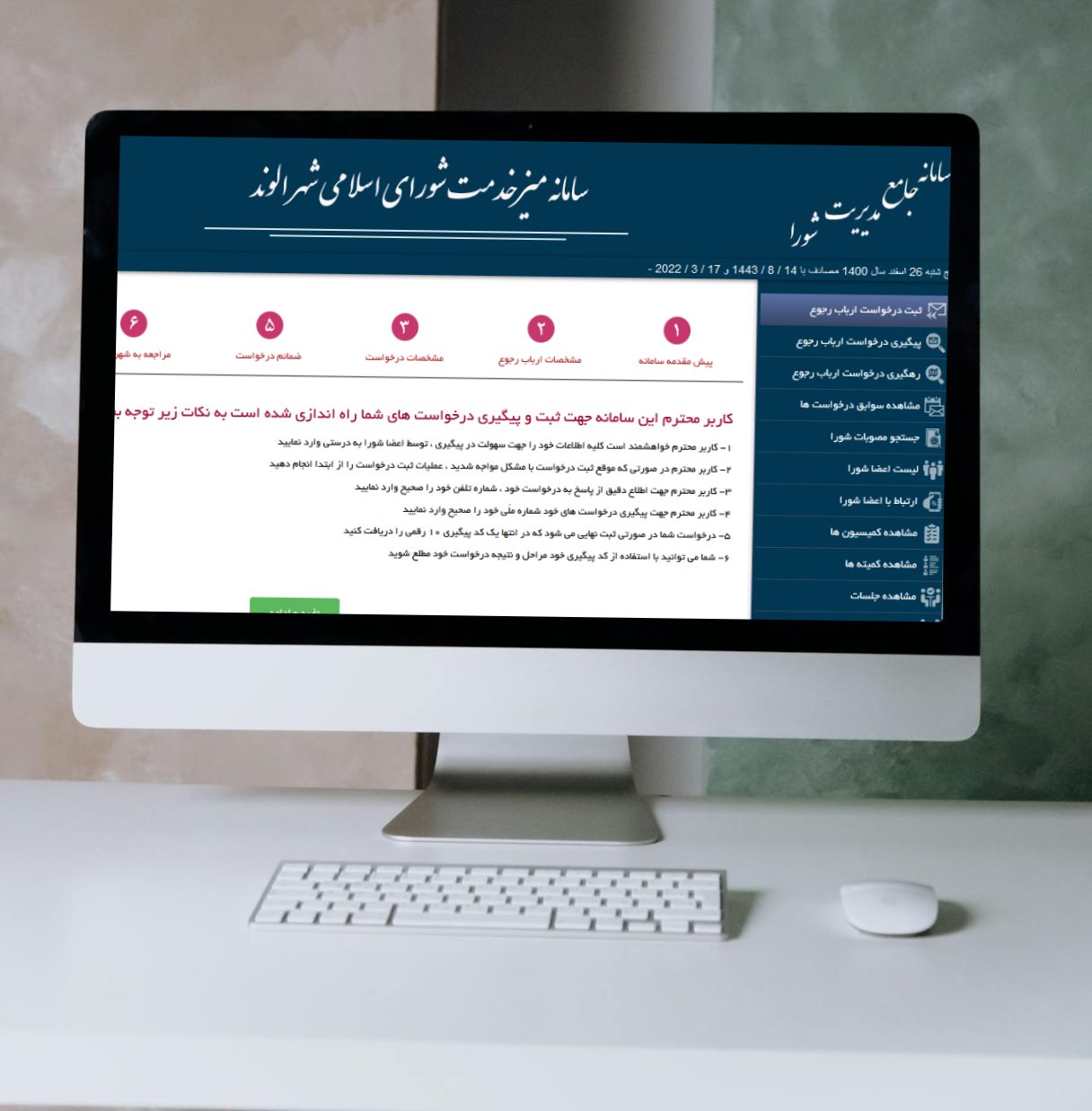 نرم‌افزار جامع میز خدمت شورا