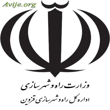 اداره کل راه و شهر سازی قزوین