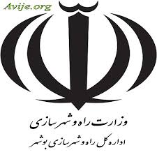 اداره کل راه و شهرسازی بوشهر