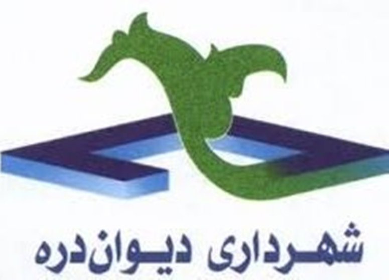 شهرداری دیوان دره