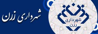 شهرداری رزن