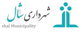 شهرداری شال