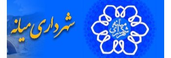 شهرداری میانه