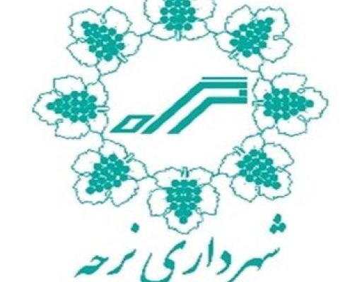 شهرداری نرجه