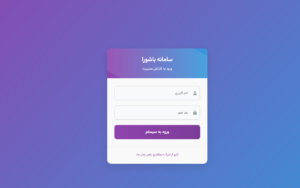 نصب و راه اندازی 1 سامانه شورایار در شهرداری مظفری استان فارس 1 سامانه شورایار