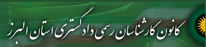 کانون کارشناسان رسمی البرز