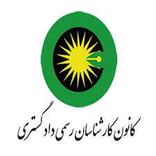 کانون کارشناسان رسمی دادگستری