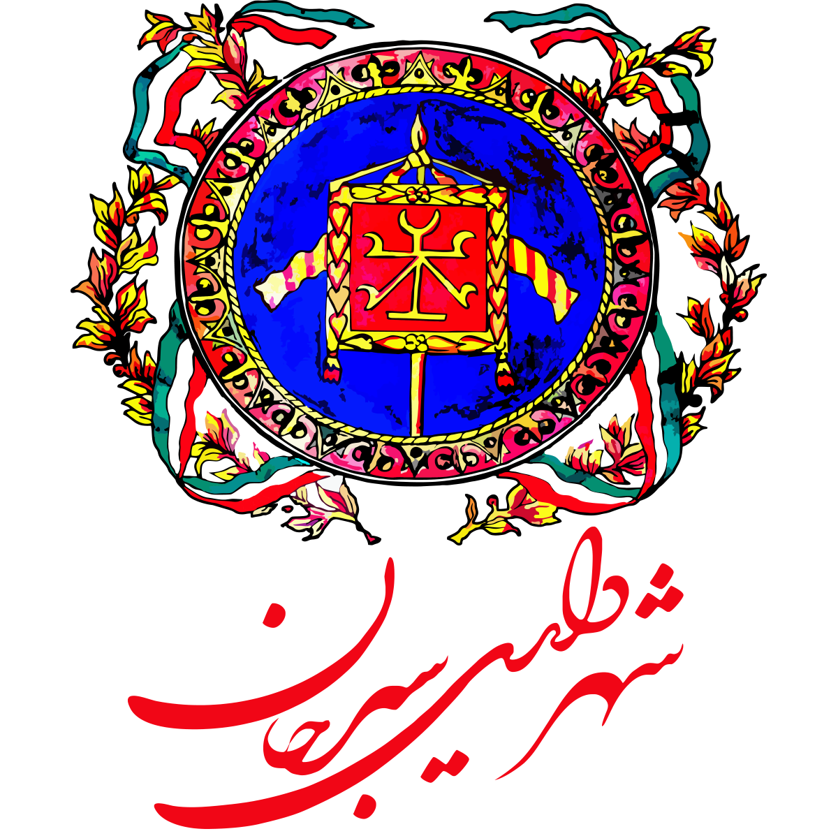 شهرداری سیرجان