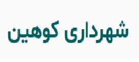 شهرداری کوهین