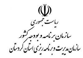 سازمان برنامه و بودجه کردستان