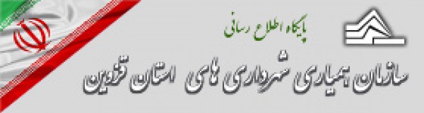 سازمان همیاری شهرداری های استان قزوین