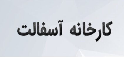 کارخانه آسفالت