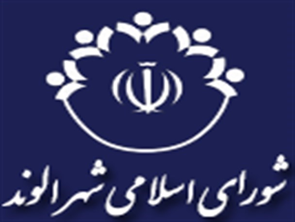 شورای اسلامی شهر الوند