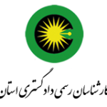 کانون کارشناسان رسمی دادگستری استان قزوین