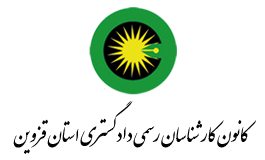 کانون کارشناسان رسمی دادگستری استان قزوین