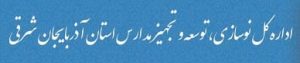نصب و فعالسازی 1 نرمافزار میز خدمت برای سازمان نوسازی مدارس آذربایجان شرقی 2 اداره نوسازی و مدارس استان آذربایجان