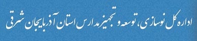 اداره نوسازی و مدارس استان آذربایجان