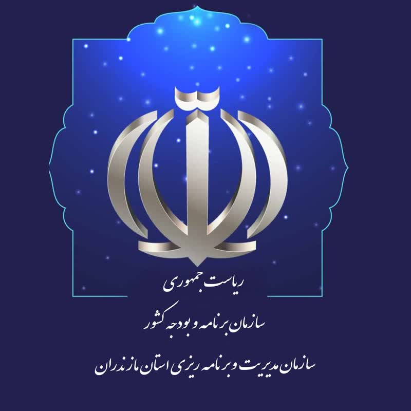 سازمان مدیریت برنامه ریزی استان مازندران