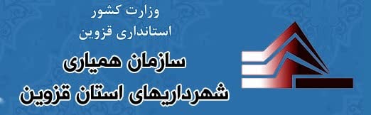سازمان همیاری شهرداریهای استان قزوین