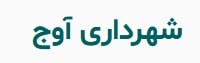 شهرداری آوج