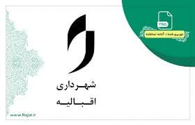 سازمان حمل و نقل اقبالیه 🚚