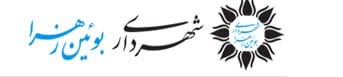 شهرداری-بویین